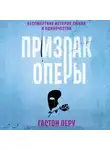 Гастон Леру - Призрак Оперы