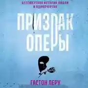 Постер книги Призрак Оперы