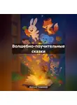 Дмитрий Градовский - Волшебно-поучительные сказки