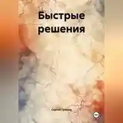 Постер книги Быстрые решения