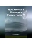 Геннадий Шабанов - Удар изнутри в 30-е годы в России. Часть IV