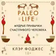 Постер книги Paleo life. Мудрые привычки счастливого человека