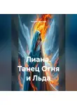 Наталия Королева - Лиана танец Огня и Льда.