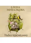 Елена Михалкова - Улыбка пересмешника