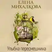 Постер книги Улыбка пересмешника