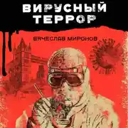 Постер книги Вирусный террор