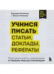 Надежда Потапова - Учимся писать статьи, доклады, рефераты. Практические советы и рекомендации: от выбора темы до публикации