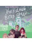 Соня Субботина - Холодный ветер среды