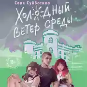Постер книги Холодный ветер среды