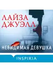 Лайза Джуэлл - Невидимая девушка