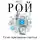 Олег Рой - Семь признаков счастья (сборник)