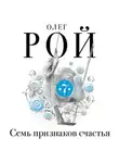 Олег Рой - Семь признаков счастья (сборник)