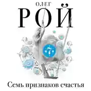 Постер книги Семь признаков счастья (сборник)