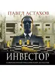 Павел Астахов - Инвестор