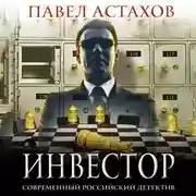 Постер книги Инвестор