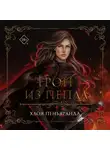 Хлоя Пеньяранда - Трон из пепла
