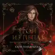 Постер книги Трон из пепла