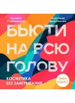 Дмитрий Стофорандов - Косметика без заигрывания