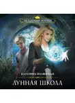 Катерина Полянская - Лунная школа