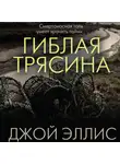 Джой Эллис - Гиблая трясина