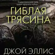 Постер книги Гиблая трясина
