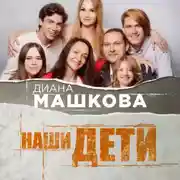 Постер книги Наши дети. Путь к счастливому родительству и созданию «Азбуки семьи»