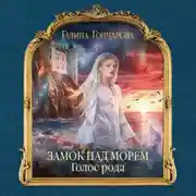 Постер книги Замок над Морем. Голос рода