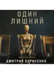 Дмитрий Борисенко - Один лишний