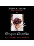 Екатерина Островская - Кто поймал букет невесты