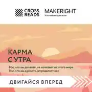 Постер книги Саммари книги «Карма с утра. Все, что вы делаете, не исчезает из этого мира. Все, что вы думаете, определяет вас»