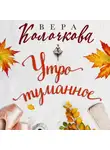 Вера Колочкова - Утро туманное