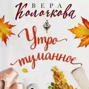 Постер книги Утро туманное