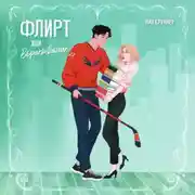 Постер книги Флирт или вбрасывание