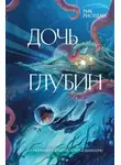 Рик Риордан - Дочь глубин