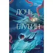 Постер книги Дочь глубин