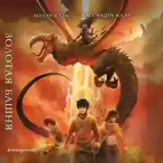 Постер книги Золотая башня