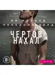 Ви Киланд - Чертов нахал