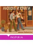 Шона Робинсон - Любовь и книги