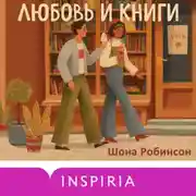 Постер книги Любовь и книги