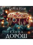 Елена Дорош - Танец Иды