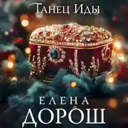 Постер книги Танец Иды