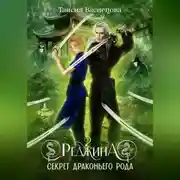 Постер книги Реджина 2. Секрет Драконьего рода