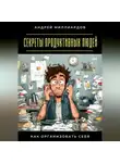 Андрей Миллиардов - Секреты продуктивных людей. Как организовать себя