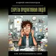 Постер книги Секреты продуктивных людей. Как организовать себя