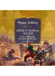 Фриц Лейбер - Мечи и черная магия.Сага о Фафхрде и Сером Мышелове. Книга 1. Мечи против колдовства