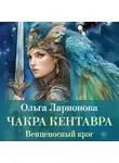 Ольга Ларионова - Венценосный крэг. Чакра Кентавра