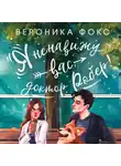 Вероника Фокс - Я ненавижу вас, доктор Робер!