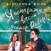 Постер книги Я ненавижу вас, доктор Робер!