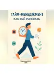 Дмитрий Подлужный - Тайм-менеджмент. Как всё успевать