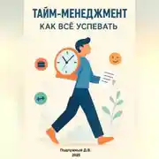 Постер книги Тайм-менеджмент. Как всё успевать